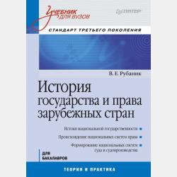 История государства и права России в 3 ч. Часть 3. Учебник для вузов - Владимир Евдокимович Рубаник - скачать бесплатно