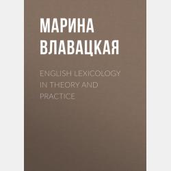 Комбинаторная лингвистика. История. Терминология. Функции - М. В. Влавацкая - скачать бесплатно