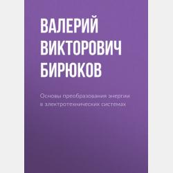 Конструкция и расчет механического оборудования электроподвижного состава - В. В. Бирюков - скачать бесплатно