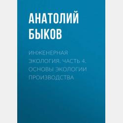Инженерная экология. Часть 2. Основы экологии производства - А. П. Быков - скачать бесплатно