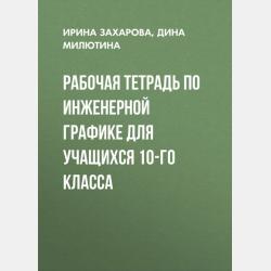 Графические формы и объекты на чертеже - Ирина Захарова - скачать бесплатно