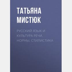 Стилистика русского языка и культура речи. Теория - Татьяна Мистюк - скачать бесплатно