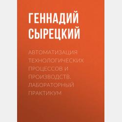 Проектирование автоматизированных систем. Часть 1 - Геннадий Сырецкий - скачать бесплатно