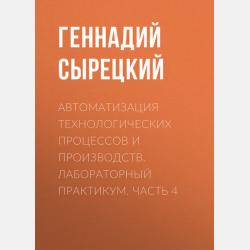 Проектирование автоматизированных систем. Часть 1 - Геннадий Сырецкий - скачать бесплатно
