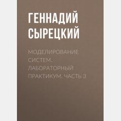 Проектирование автоматизированных систем. Часть 1 - Геннадий Сырецкий - скачать бесплатно