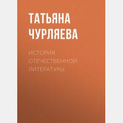 Современные литературные тенденции - Татьяна Чурляева - скачать бесплатно