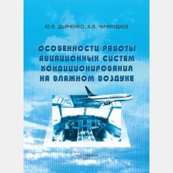 Системы жизнеобеспечения и оборудование летательных аппаратов - А. В. Чичиндаев - скачать бесплатно