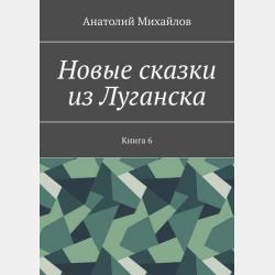 Новые сказки из Луганска - Анатолий Михайлов - скачать бесплатно
