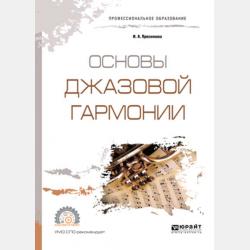 Основы джазовой гармонии. Учебное пособие для академического бакалавриата - Инга Александровна Преснякова - скачать бесплатно