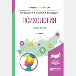 Психология. Практикум 2-е изд., пер. и доп. Учебное пособие для СПО - Инна Сергеевна Бухарова - скачать бесплатно