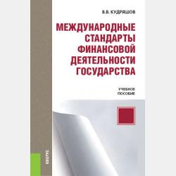 Международное финансовое право. Суверенные финансовые институты 2-е изд., пер. и доп. Учебное пособие для бакалавриата и магистратуры - Владислав Васильевич Кудряшов - скачать бесплатно