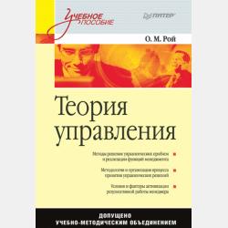 Система государственного и муниципального управления. Учебное пособие - Олег Михайлович Рой - скачать бесплатно