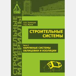 Фасадные строительные материалы - А. Д. Жуков - скачать бесплатно