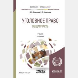 Уголовное право. Общая часть 6-е изд., пер. и доп. Учебник для вузов - Иван Яковлевич Козаченко - скачать бесплатно