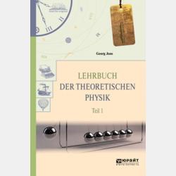 Lehrbuch der theoretischen physik in 2 t. Teil 2. Теоретическая физика в 2 ч. Часть 2 - Георг Йоос - скачать бесплатно