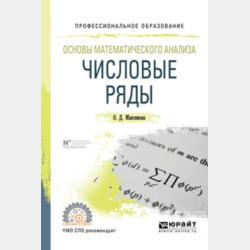 Основы математического анализа: неравенства и оценки. Учебное пособие для вузов - Ольга Дмитриевна Максимова - скачать бесплатно