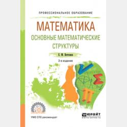 Математика: логика, множества, комбинаторика 2-е изд. Учебное пособие для академического бакалавриата - Евгений Михайлович Вечтомов - скачать бесплатно