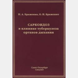 Туберкулез. Гомеостаз организма и эффективность лечения - Н. А. Браженко - скачать бесплатно