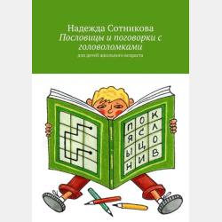 Рисуем по точкам. Книга 2. Человек, предметы, строения, машины - Надежда Анатольевна Сотникова - скачать бесплатно