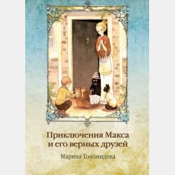 Аудиокнига Приключения Макса и его верных друзей (Марина Голомидова) - скачать бесплатно