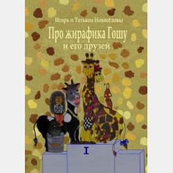 Мишка Ползунков - Игорь и Татьяна Новосёловы - скачать бесплатно