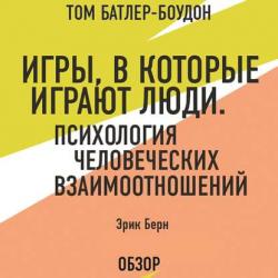 Аудиокнига Теория гештальттерапии. Фриц Перлз (обзор) (Том Батлер-Боудон) - скачать бесплатно