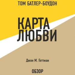 Аудиокнига Психология влияния. Роберт Чалдини (обзор) (Роберт Чалдини) - скачать бесплатно