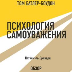 Аудиокнига По ту сторону свободы и достоинства. Б. Ф. Скиннер (обзор) (Том Батлер-Боудон) - скачать бесплатно