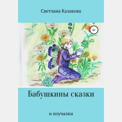 Бабушкины сказки и поучалки - Светлана Юрьевна Казакова - скачать бесплатно