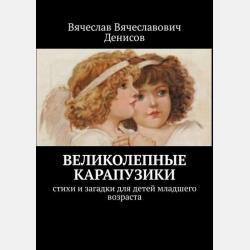 Внученька-вреднюченька. Стихи и загадки для детей младшего возраста - Вячеслав Вячеславович Денисов - скачать бесплатно