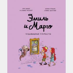 Эмиль и Марго. Чудеса без проблем - Энн Дидье - скачать бесплатно