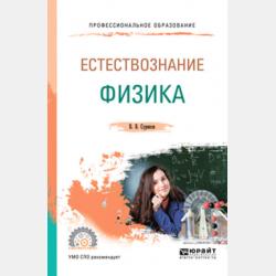 Естествознание: физика 7-е изд., испр. и доп. Учебное пособие для СПО - Виктор Васильевич Суриков - скачать бесплатно