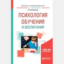 Педагогическая психология 2-е изд., испр. и доп. Учебное пособие для бакалавриата и специалитета - Андрей Эдгарович Симановский - скачать бесплатно