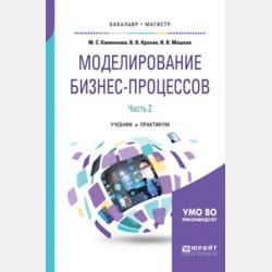 Моделирование бизнес-процессов. В 2 ч. Часть 1. Учебник и практикум для бакалавриата и магистратуры - Виктор Васильевич Крохин - скачать бесплатно