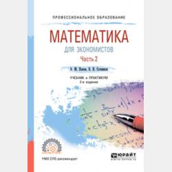 Информатика и математика 4-е изд., пер. и доп. Учебник и практикум для СПО - Валерий Николаевич Сотников - скачать бесплатно