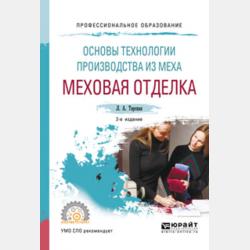 Технологии меховой отделки 2-е изд., испр. и доп. Учебное пособие для академического бакалавриата - Людмила Александровна Терская - скачать бесплатно