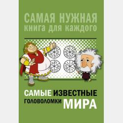 1000 самых интересных задач и головоломок для детей и взрослых - А. Н. Ядловский - скачать бесплатно