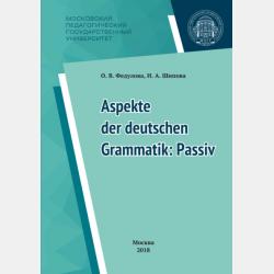 Некоторые аспекты грамматики немецкого языка: инфинитив / Aspekte der deutschen Grammatik: Infinitiv - И. А. Шипова - скачать бесплатно
