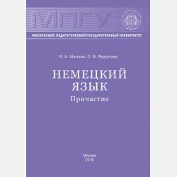 Некоторые аспекты грамматики немецкого языка: инфинитив / Aspekte der deutschen Grammatik: Infinitiv - И. А. Шипова - скачать бесплатно