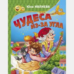 Принцесса с болота, или 20 прикольных сказок - Юлия Ивлиева - скачать бесплатно