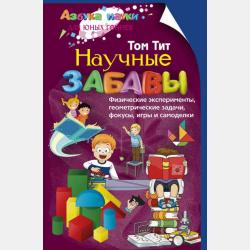 Научные забавы. Интересные опыты, самоделки, развлечения - Том Тит - скачать бесплатно