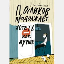 Приключения П. Осликова, ребёнка, который хотел как лучше - Елена Соковенина - скачать бесплатно