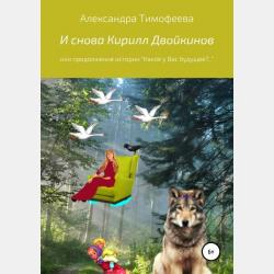 Истории о девочках и зверятах - Александра Сергеевна Тимофеева - скачать бесплатно