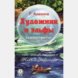 Сад как Вселенная - Тамара Алехина - скачать бесплатно