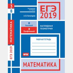 ЕГЭ 2017. Математика. Задачи по планиметрии. Задача 6 (профильный уровень). Задачи 8, 15 (базовый уровень). Рабочая тетрадь - А. В. Хачатурян - скачать бесплатно