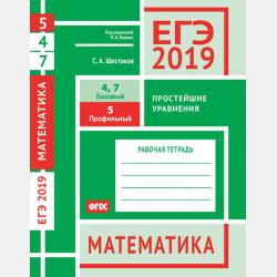 ЕГЭ 2019. Математика. Значения выражений. Задача 9 (профильный уровень). Задачи 2 и 5 (базовый уровень). Рабочая тетрадь - С. А. Шестаков - скачать бесплатно