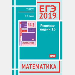 ЕГЭ 2017. Математика. Решение задачи 16 (профильный уровень) - Р. К. Гордин - скачать бесплатно