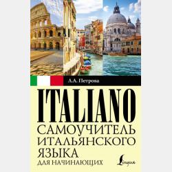 Новый самоучитель итальянского языка - Л. А. Петрова - скачать бесплатно