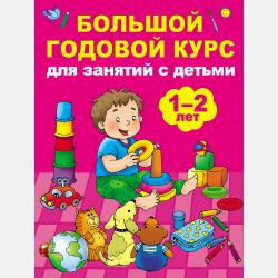 Большой годовой курс для занятий с детьми 2-3 лет - Мария Малышкина - скачать бесплатно