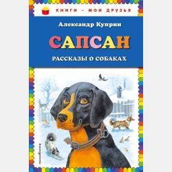 Белый пудель. Первое самостоятельное чтение - Александр Куприн - скачать бесплатно